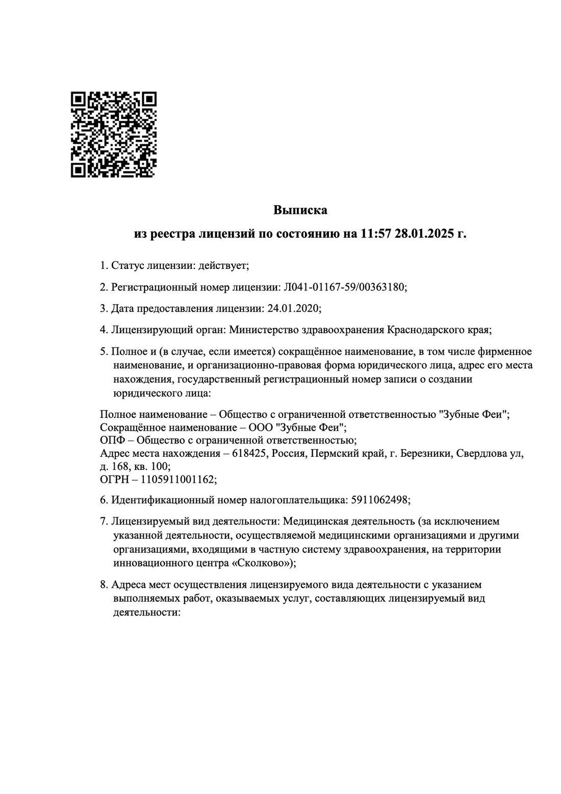 Выписка из реестра лицензий, лист 1
