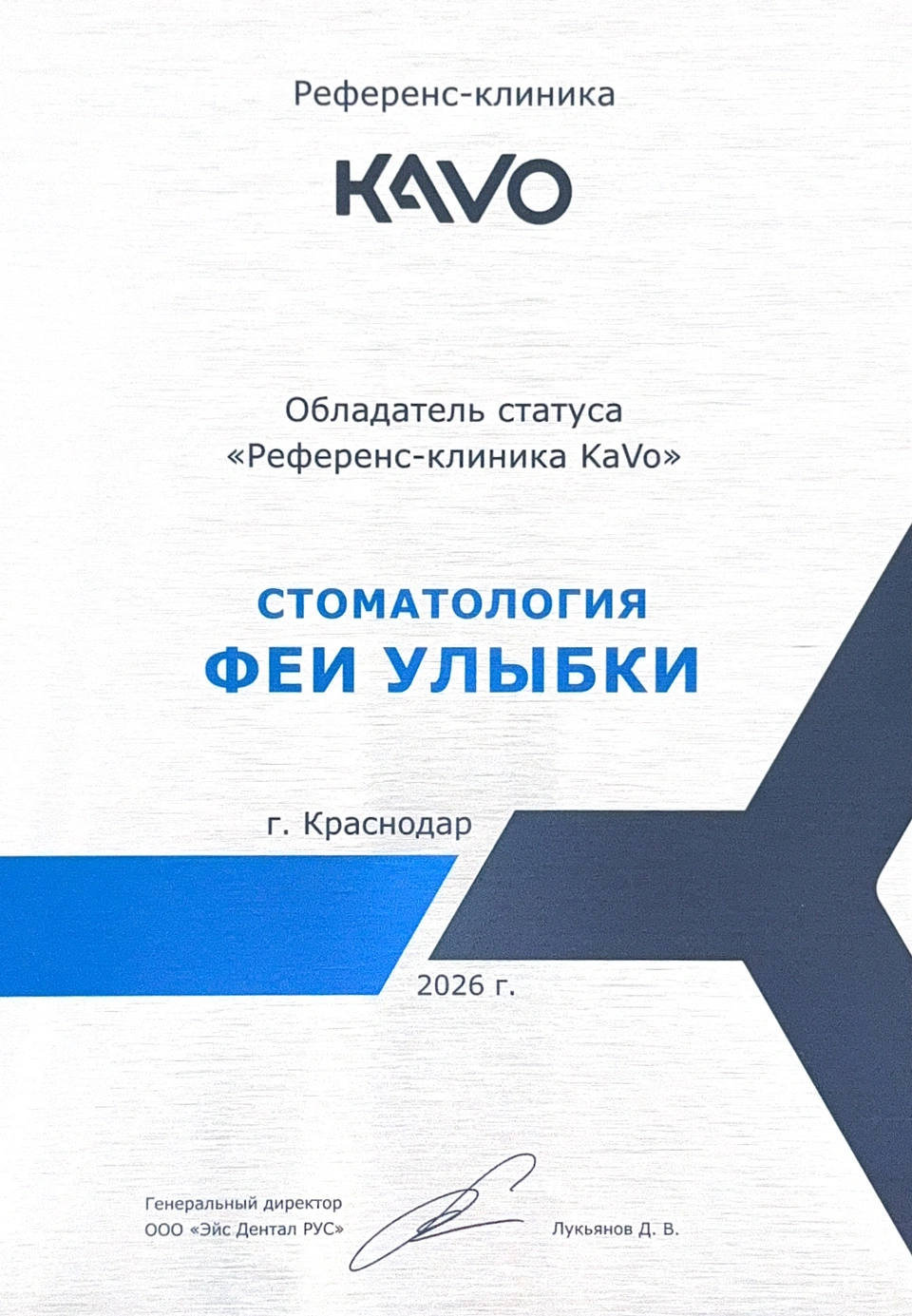 Табличка «Референс-клиника KaVo», выданная стоматологии «Феи улыбки» в Краснодаре, 2026 г.